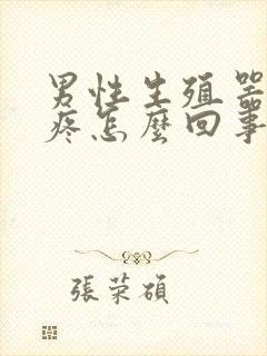 男性生殖器小便疼怎么回事