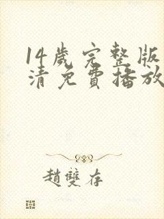 14岁完整版高清免费播放