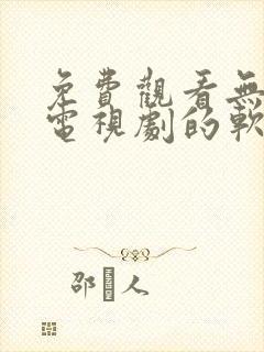 免费观看无广告电视剧的软件