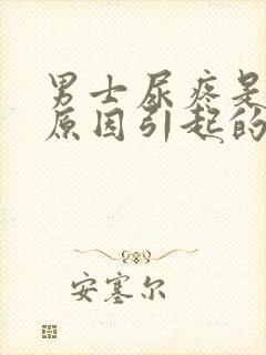 男士尿疼是什么原因引起的封面