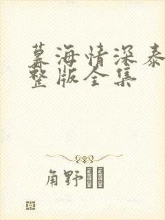 暮海情深泰剧完整版全集封面