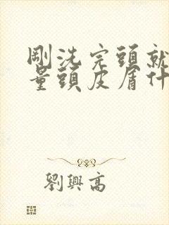 刚洗完头就有大量头皮屑什么原因