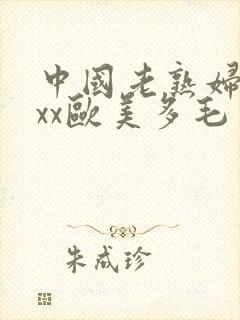 中国老熟妇xxxx欧美多毛