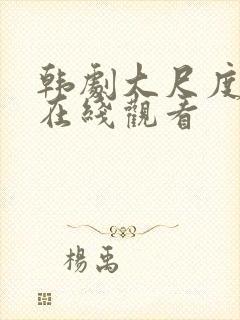 韩剧大尺度电影在线观看