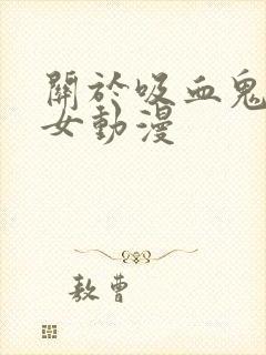 关于吸血鬼的乙女动漫