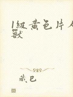 1级黄色片人与兽