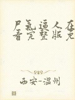 尸气逼人在线观看完整版免费高清