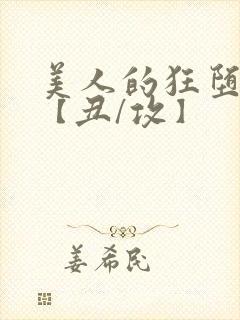 美人的狂堕遭遇【丑/攻】