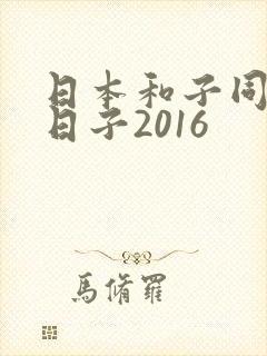 日本和子同居的日子2016