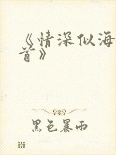《情深似海难回首》