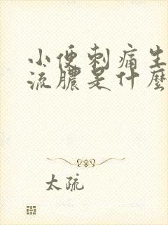 小便刺痛生殖器流脓是什么病