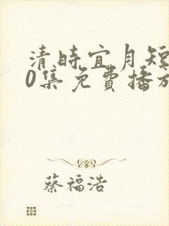 清时宜月短剧40集免费播放封面