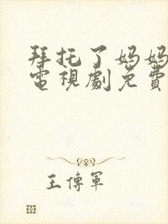 拜托了妈妈韩剧电视剧免费观看全集