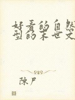 好看的自然灾害型的末世文