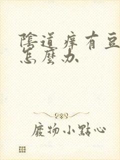 阴道痒有豆腐渣怎么办