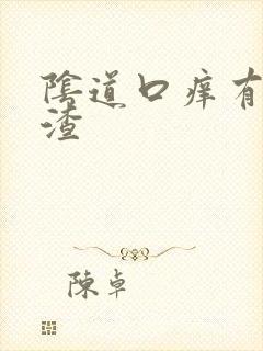 阴道口痒有豆腐渣