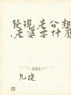 发现老公想出轨,老婆要什么样做呢?封面