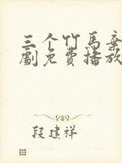 三个竹马弃娶短剧免费播放