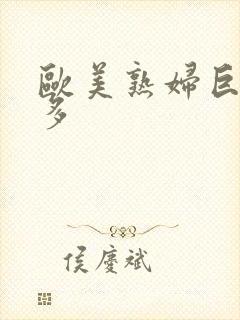 欧美熟妇巨大毛多封面