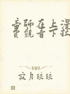 帝师在上漫画免费观看下拉式六漫画