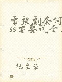 电视剧奈何boss要娶我全集免费观看