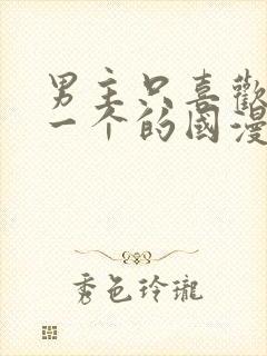 男主只喜欢女主一个的国漫