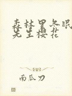 森林里冬眠的熊先生樱花