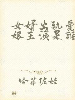 女婿出轨爱上母娘主演是谁