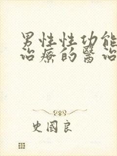 男性性功能下降治疗的医治