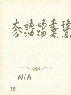 大姨妈走后黄色分泌物是怎么回事