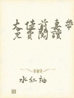 大佬前妻带球跑免费阅读