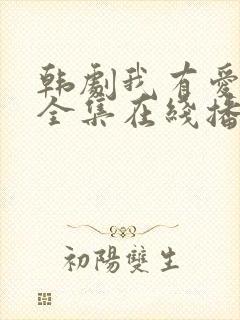 韩剧我有爱人了全集在线播放