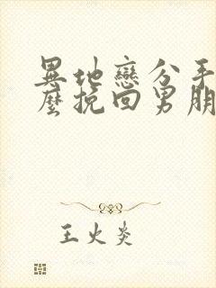 异地恋分手后怎么挽回男朋友