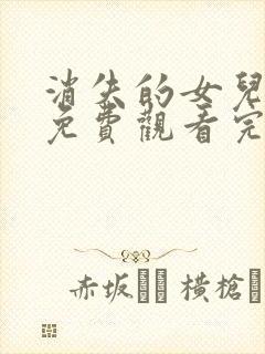 消失的女儿短剧免费观看完整版高清