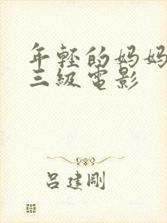 年轻的妈妈韩国三级电影