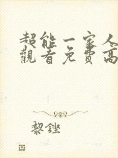 超能一家人在线观看免费高清完整版封面