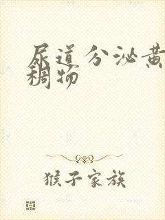 尿道分泌黄色粘稠物封面