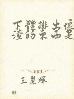 下体排出像豆腐渣的东西是什么原因?