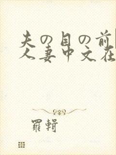 夫の目の前で犯人妻中文在线