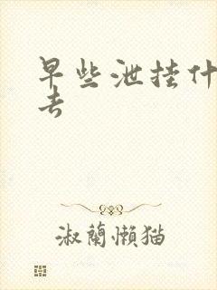 早些泄挂什么科去