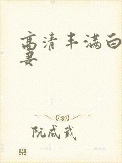 高清丰满白嫩人妻