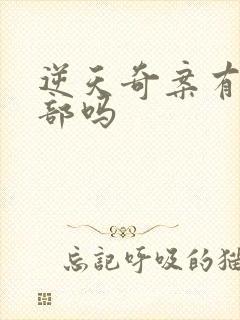 逆天奇案有第三部吗封面