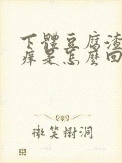 下体豆腐渣还瘙痒是怎么回事封面