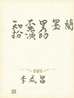 知否里墨兰是谁扮演的