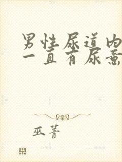 男性尿道内刺痛一直有尿意