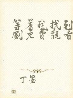 等着我找到我短剧免费观看封面