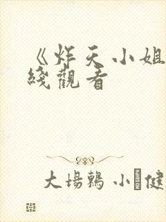 《炸天小姐》在线观看封面