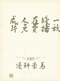 成人在线一级α片免费播放