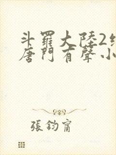 斗罗大陆2绝世唐门有声小说免费听