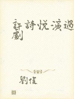 许诗悦演过哪些剧